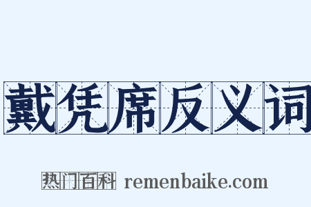 戴凭席反义词是什么意思的图片